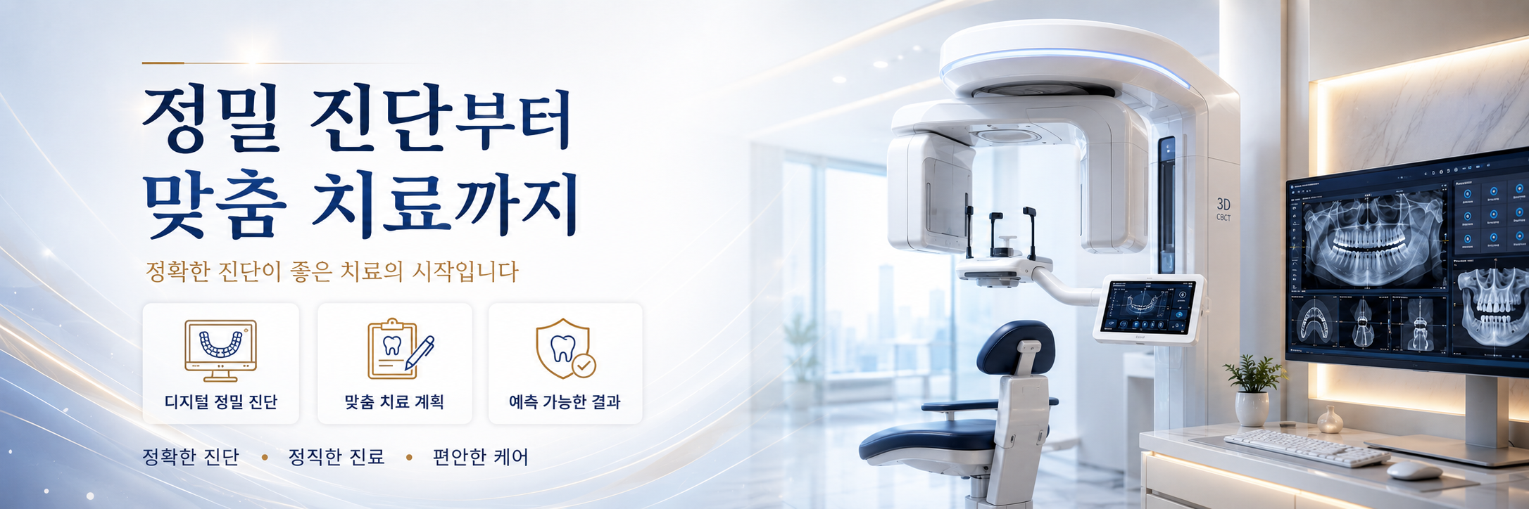 정밀진단부터 맞춤치료까지 화명동치과