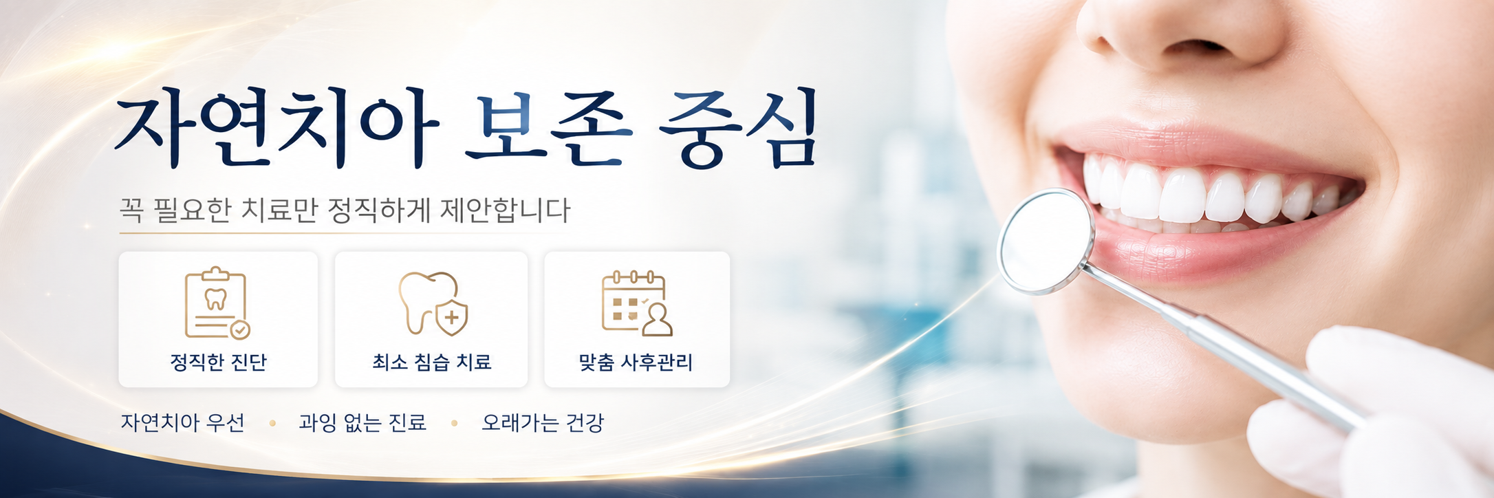 자연치아 보존 중심 진료 화명동치과