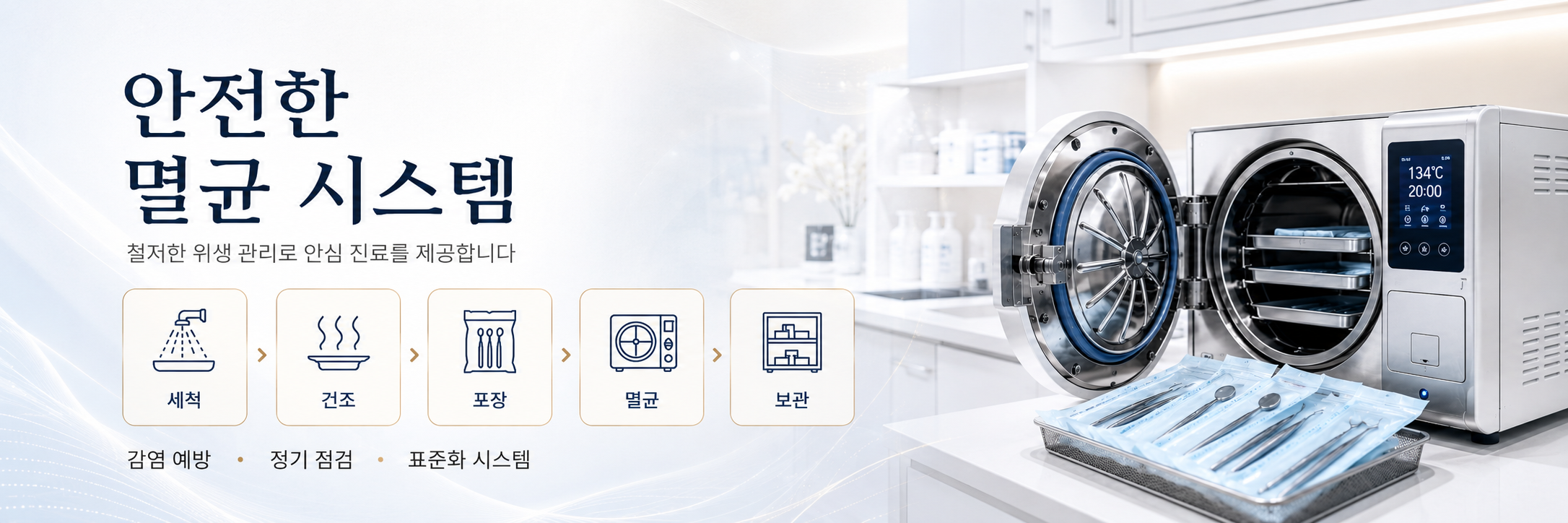 안전한 멸균 시스템 구축 화명동치과