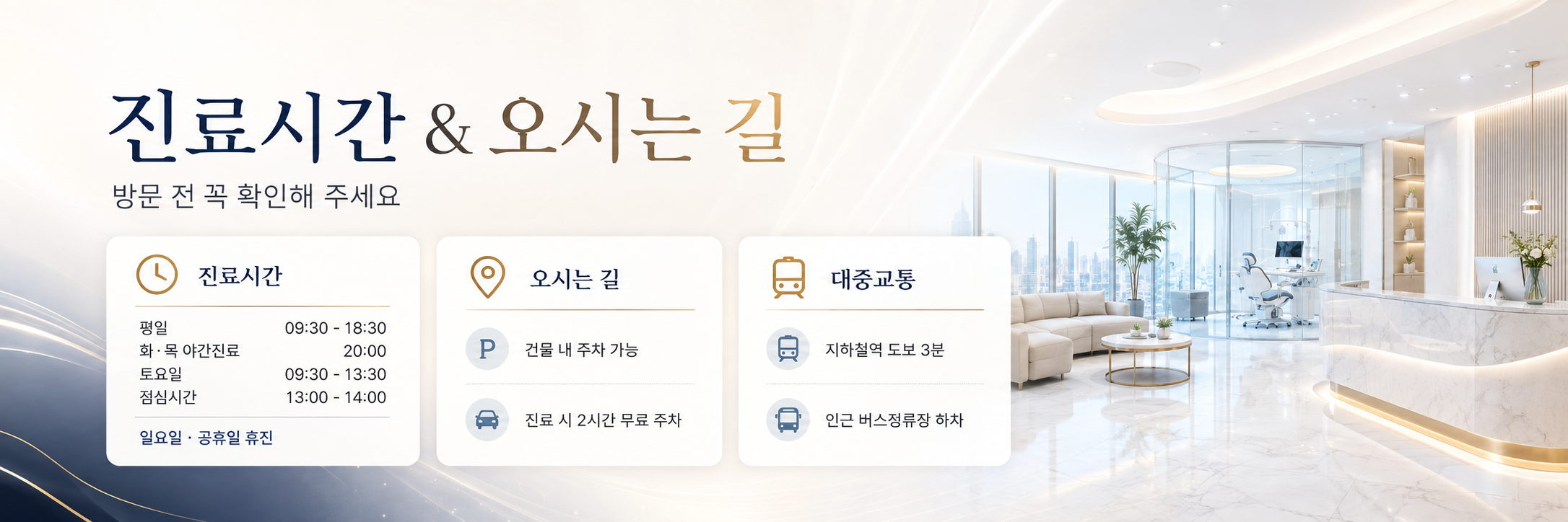 진료시간 및 오시는길 화명동치과