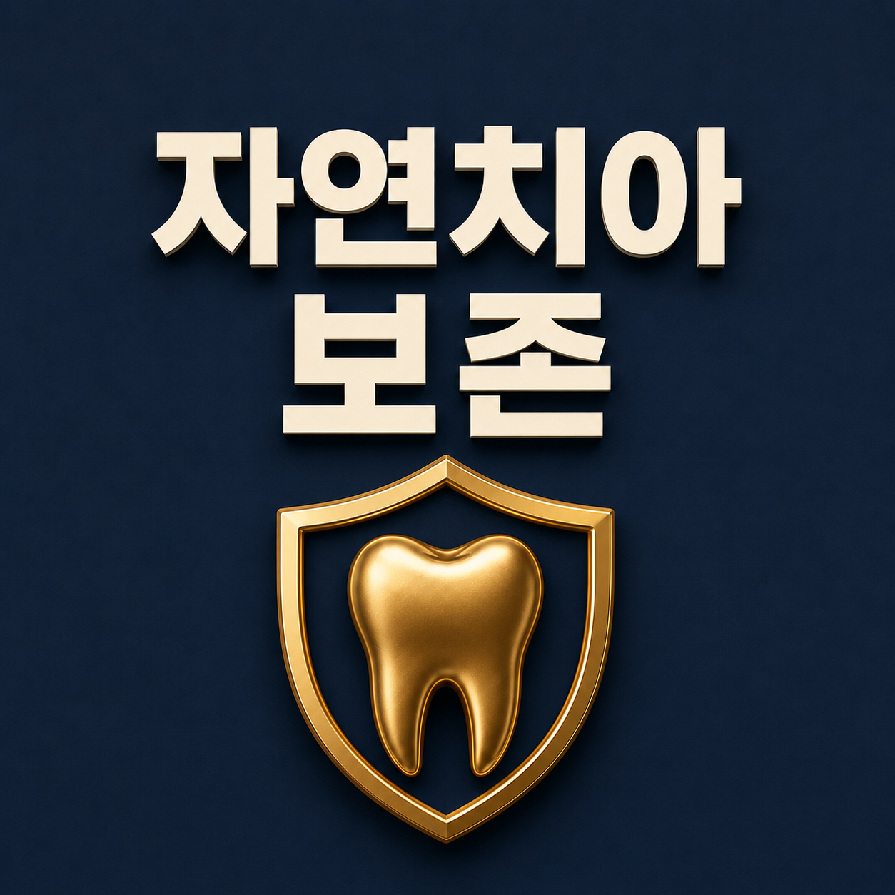 자연치아 보존 - 부산화명치과