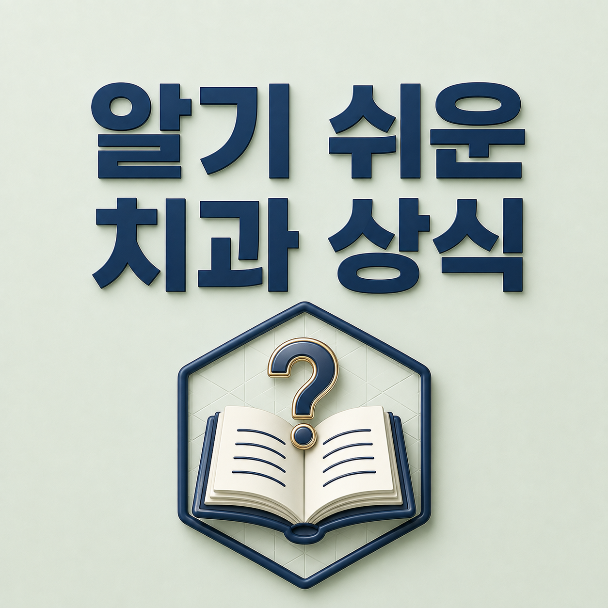 치과 상식 - 부산화명치과